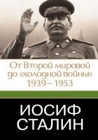 Читать книгу Иосиф Сталин. От Второй мировой до «холодной войны