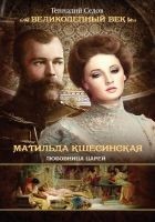 Читать книгу Матильда Кшесинская. Любовница царей