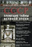 Читать книгу СССР. Зловещие тайны великой эпохи