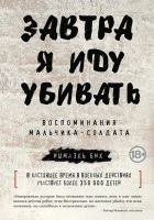 Читать книгу Завтра я иду убивать. Воспоминания мальчика-солдат