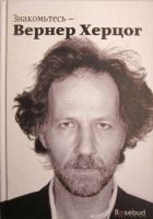 Читать книгу Знакомьтесь — Вернер Херцог