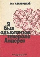 Читать книгу Я был адъютантом генерала Андерса