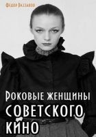 Читать книгу Роковые женщины советского кино