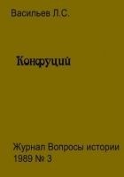 Читать книгу Конфуций