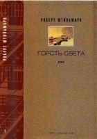 Читать книгу ГОРСТЬ СВЕТА. Роман-хроника  Части первая, вторая