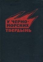 Читать книгу У черноморских твердынь. Отдельная Приморская арми