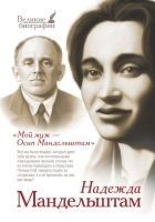Читать книгу Мой муж – Осип Мандельштам