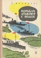 Читать книгу Корабли атакуют с полей