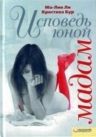 Читать книгу Исповедь юной мадам
