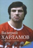 Читать книгу Харламов. Легенда хоккея