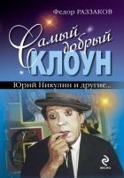 Читать книгу Самый добрый клоун: Юрий Никулин и другие…
