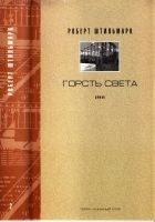 Читать книгу ГОРСТЬ СВЕТА. Роман-хроника.  Части третья, четвер