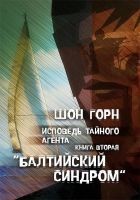 Читать книгу Исповедь тайного агента. Балтийский синдром. Книга