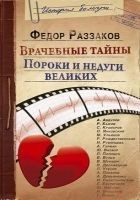Читать книгу Врачебные тайны. Пороки и недуги великих