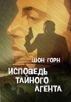 Читать книгу Исповедь тайного агента
