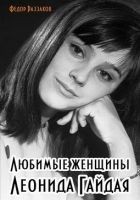 Читать книгу Любимые женщины Леонида Гайдая