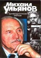Читать книгу Приворотное зелье