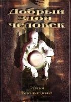 Читать книгу Добрый злой человек