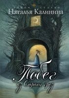 Читать книгу Побег из страны грез