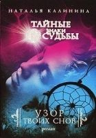 Читать книгу Узор твоих снов