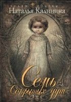 Читать книгу Семь сокрытых душ