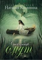 Читать книгу Стеклянный омут
