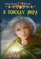 Читать книгу В поисках мира (СИ)