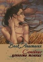 Читать книгу Семейные ценности темных (СИ)