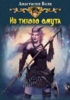 Читать книгу Из тихого омута (СИ)