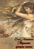 Читать книгу Моральные принципы темных (СИ)
