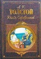 Читать книгу Князь Серебряный, Упырь, Семья вурдалака