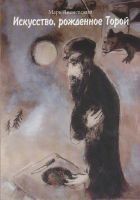 Читать книгу ИСКУССТВО, РОЖДЕННОЕ ТОРОЙ