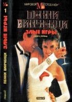 Читать книгу Злые игры. Книга 1