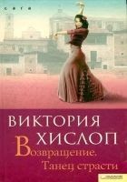Читать книгу Возвращение. Танец страсти