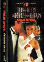 Читать книгу Злые игры. Книга 3