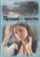 Читать книгу Прощай — прости