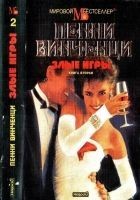 Читать книгу Злые игры. Книга 2