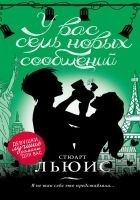 Читать книгу У вас семь новых сообщений