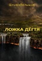 Читать книгу ЛОЖКА ДЕГТЯ