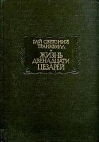 Читать книгу Жизнь двенадцати цезарей