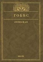 Читать книгу Левиафан, или Материя, форма и власть государства