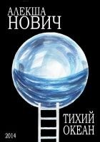 Читать книгу Тихий Океан