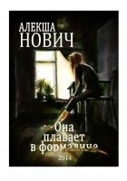 Читать книгу Она плавает в формалине