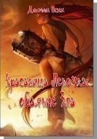 Читать книгу Красавица Леночка: обаяние Зла