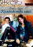Читать книгу Колдовство глаз