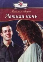 Читать книгу Летняя ночь