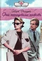 Читать книгу Она танцевала любовь