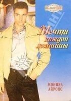 Читать книгу Мечта каждой женщины
