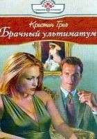 Читать книгу Брачный ультиматум