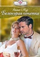 Читать книгу Белокурая кокетка